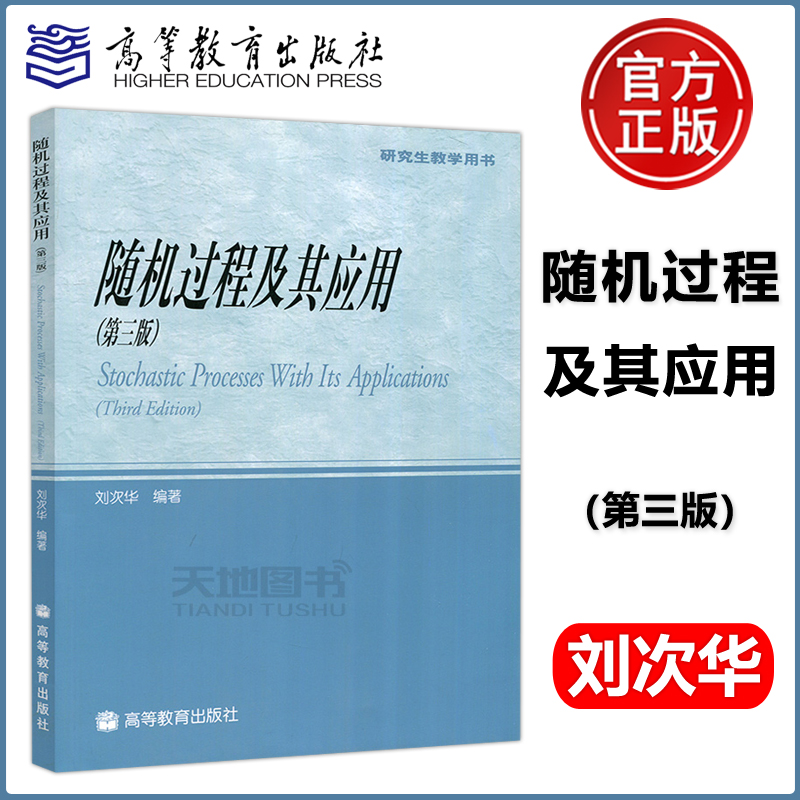 现货包邮随机过程及其应用(第三版)第3版刘次华高等教育出版社研究生教学用书Stochastic Processes With Its Applications