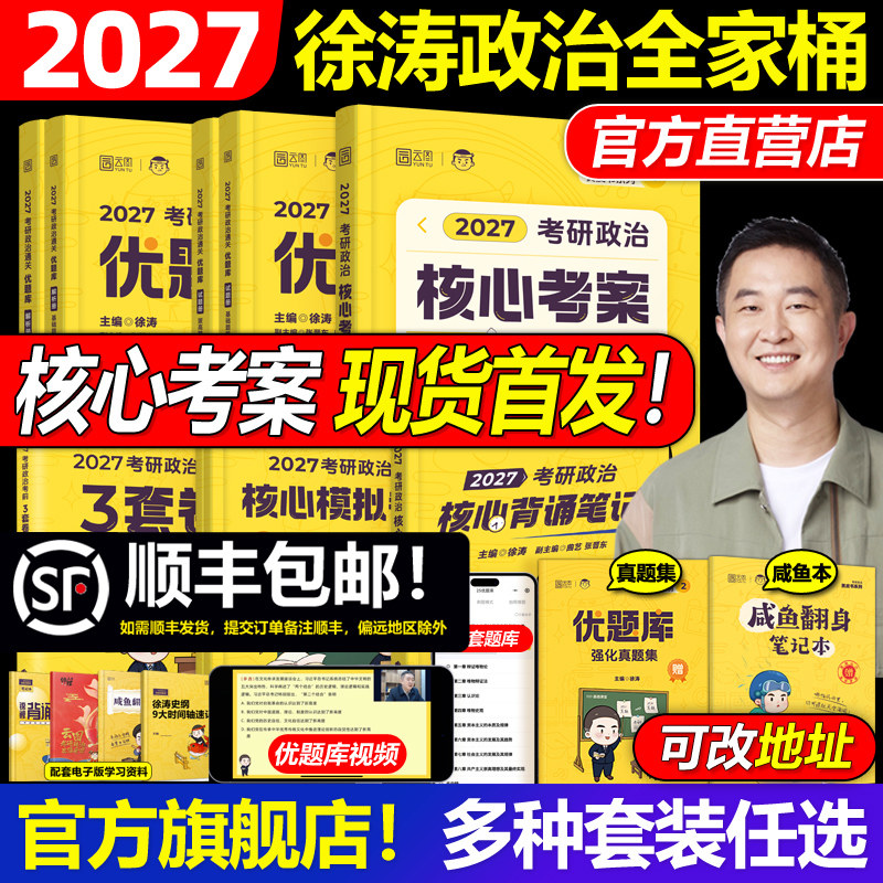 官方现货】2027徐涛核心考案考研政治小黄书101思想政治理论教材27核心教案优题库黄皮书肖秀荣1000题肖四肖八背诵手册笔记2026