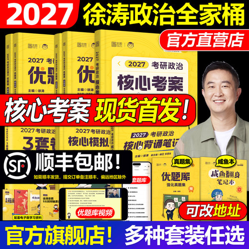 顺丰秒发2027徐涛政治核心考案