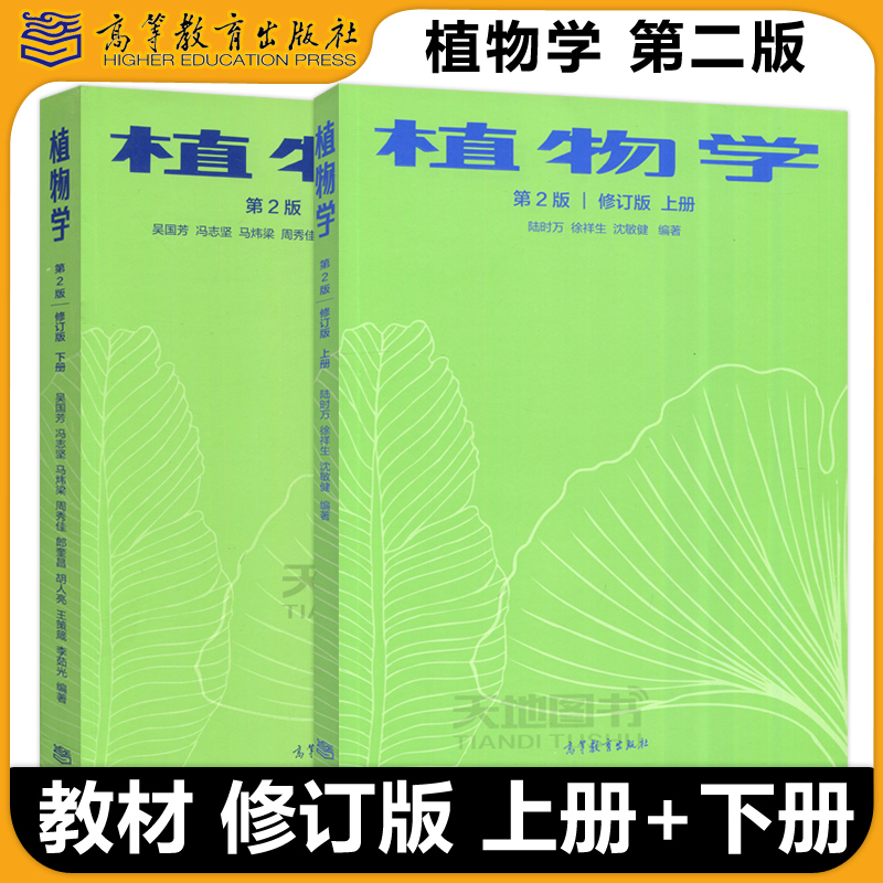 现货包邮植物学第二修订版上下册