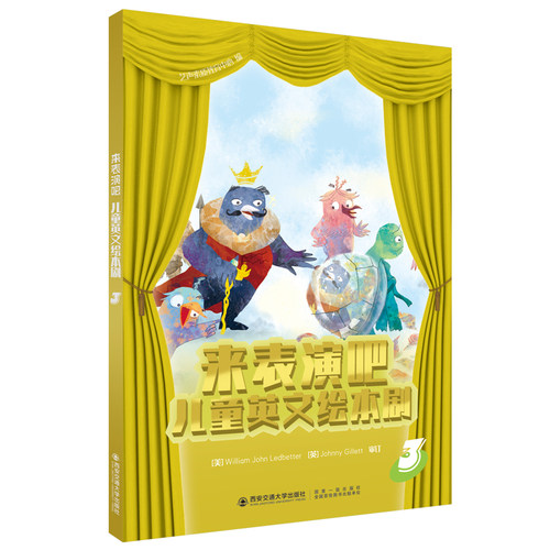 现货包邮 来表演吧 儿童英文绘本剧3 William John Ledbetter  亲子互动阅读共4本 西安交通大学出版社