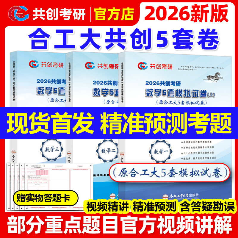 合工大共创】2026合工大五套卷 共创考研数学一数二数三共创5套卷模拟试卷预测押题冲刺卷视频讲解张宇8套卷李林6+4超越10套卷5+5