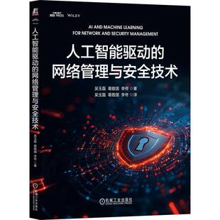 官方正版 人工智能驱动的网络管理与安全技术 吴玉磊，葛敬国，李佟 机械工业出版社