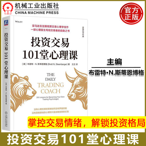 机工投资交易101堂心理课