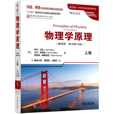 机工 物理学原理（翻译版　原书第10版）上卷 ［美］吉尔? 沃克（Jearl Walker）　大卫? 哈里德 潘笃武