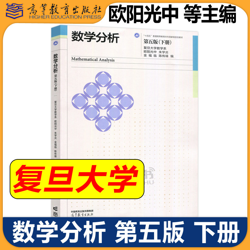 正版包邮 数学分析 第五版 下册 第5版 复旦大学数学系 欧阳光中 朱学炎 金福临 陈传璋 数学类专业的考研教材 高等教育出版社