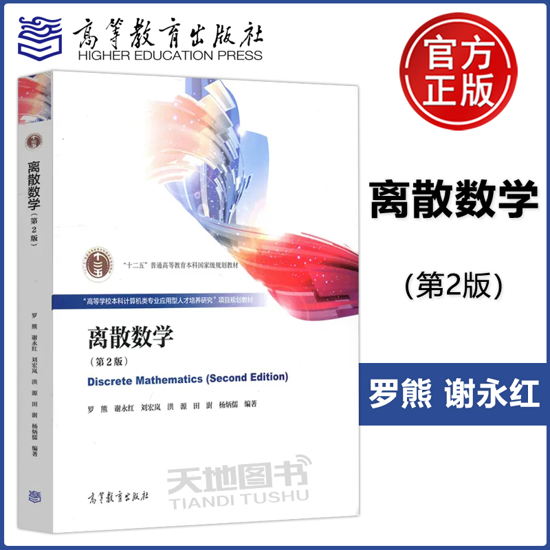现货包邮 离散数学 第二版 第2版 “十二五”普通高等教育本科规划教材  罗熊 谢永红 刘宏岚 高等教育出版社