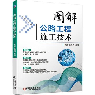 机工  图解公路工程施工技术 王旻 张振和  主编