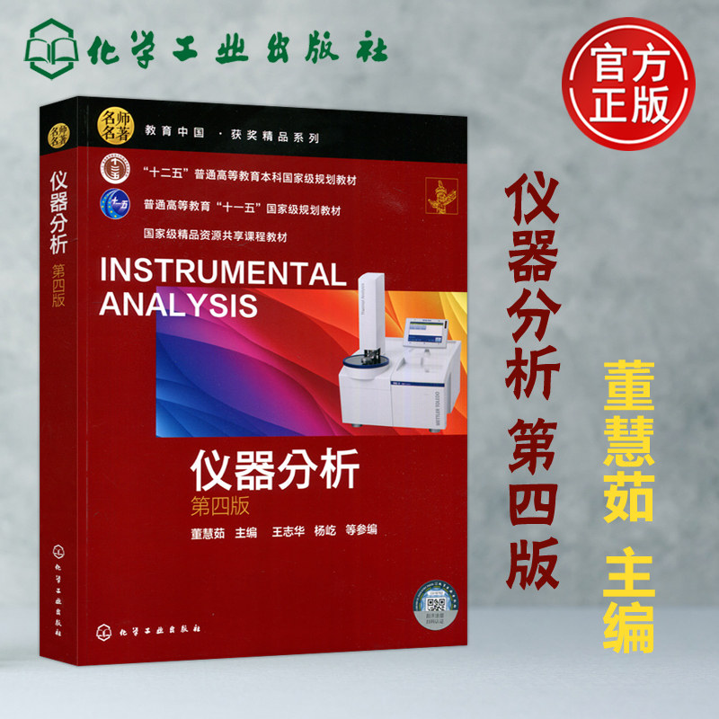 仪器分析第四版化学工业出版社