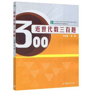 现货包邮  近世代数三百题 冯克勤 数学类专业学习辅导丛书  高等教育出版社