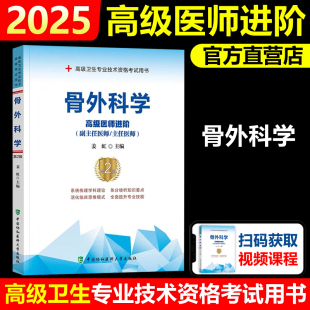 协和备考2025年协骨外科学副主任医师考试教材书正高副高职称全国高级卫生专业技术资格考试习题集模拟试卷题库可搭人民卫生出版 社