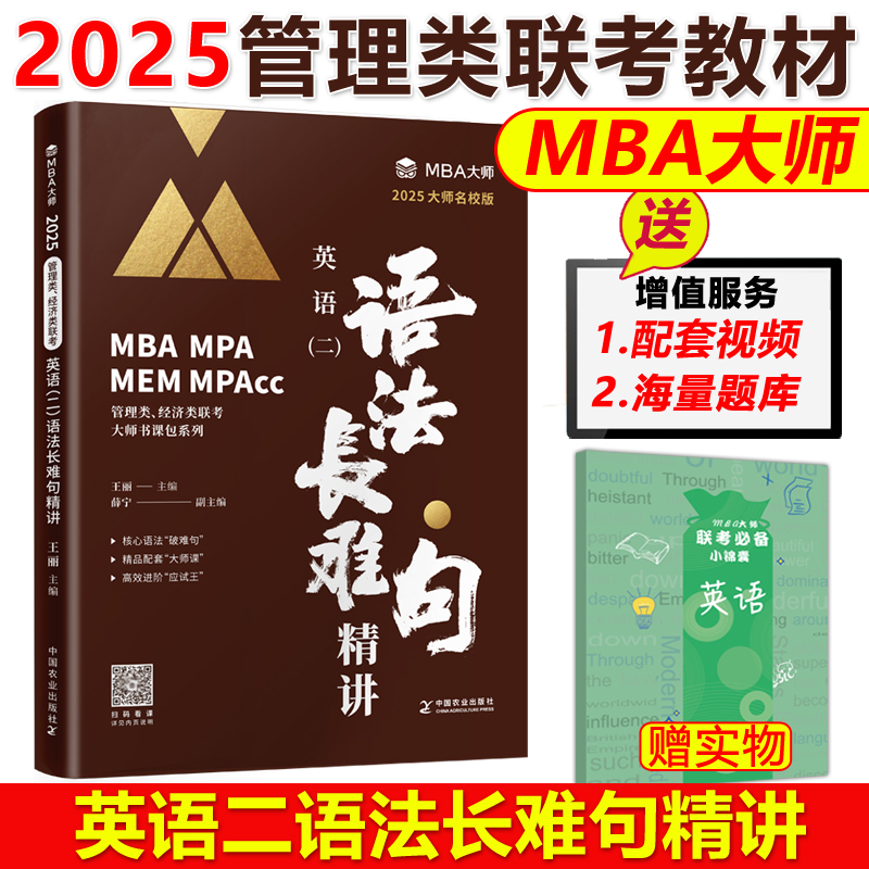 官方现货】MBA大师 2025年管理类联考专用辅导教材MBA MPA MPACC英语二语法与长难句精讲 王丽 2025可搭唐迟刘晓艳长难句 书籍/杂志/报纸 考研（新） 原图主图