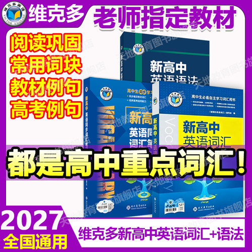维克多英语新高中英语词汇