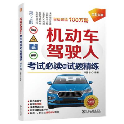 机工  机动车驾驶人考试必读与试题精练  第2版 孙晋华