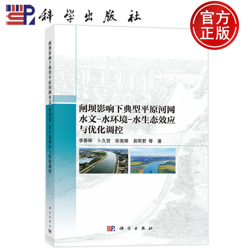 现货正版】闸坝影响下典型平原河网水文-水环境-水生态效应与优化调控 李春晖等 科学出版社 9787030832405