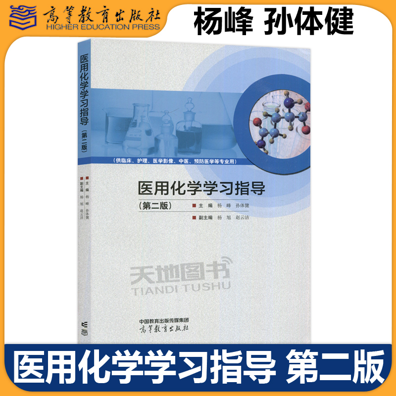 医用化学学习指导 第二版 第2版 杨峰 孙体健 杨旭 赵云洁 高等教育出版社配套学习指导书供临床护理医学影像中医预防医学等专业用