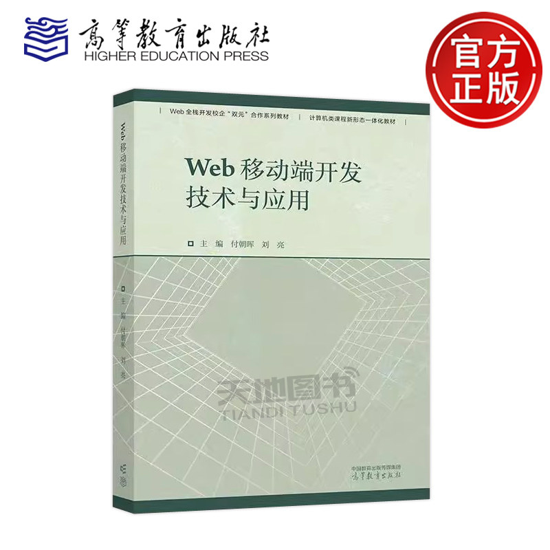 Web移动端开发技术与应用 付朝晖 刘亮 何晶 Web全栈开发校企双元合作系列教材之一 Web移动端开发类课程配套教材 高等教育出版社