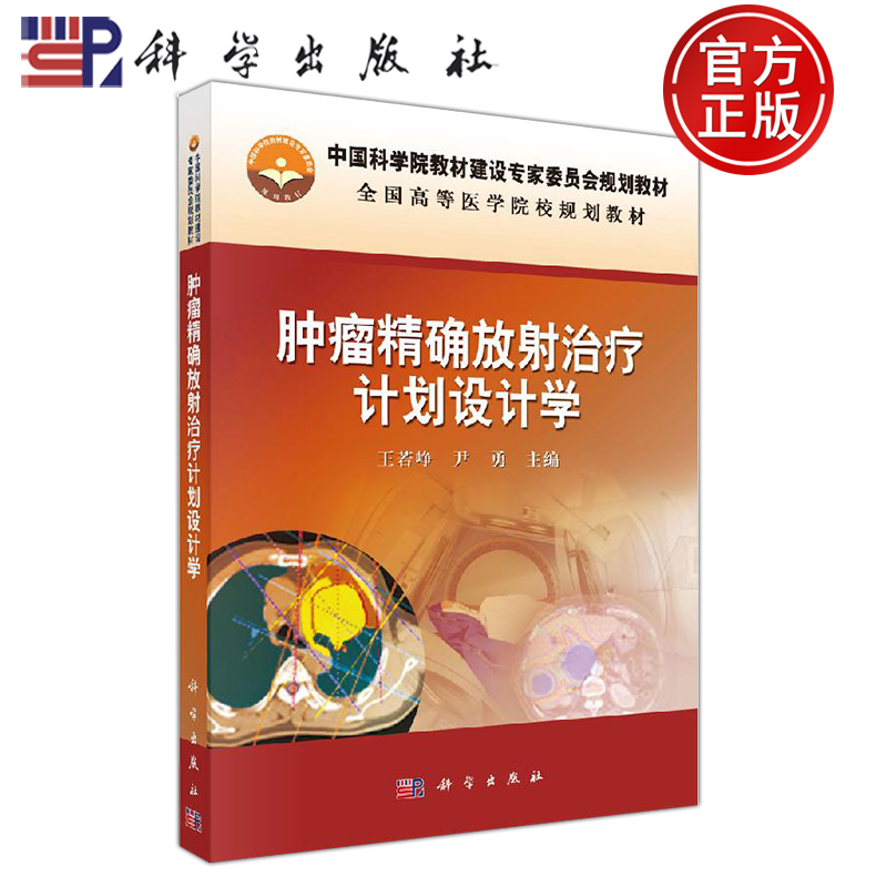 现货包邮 肿瘤精确放射治疗计划设计学 王若峥,尹勇 全国高等医学院校规划教材 -科学出版社