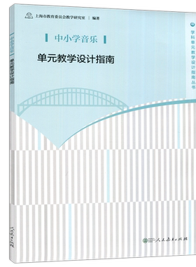 人教中小学音乐单元教学设计