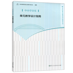 现货包邮 人教 中小学音乐单元教学设计指南 上海市教育委员会教学研究室 教师用书 教师教学参考用书学科单元教学设计指南丛书