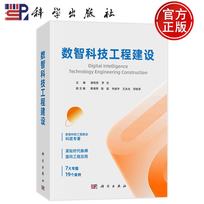 现货速发】数智科技工程建设 谭伟贤，罗东 科学出版社9787030770769