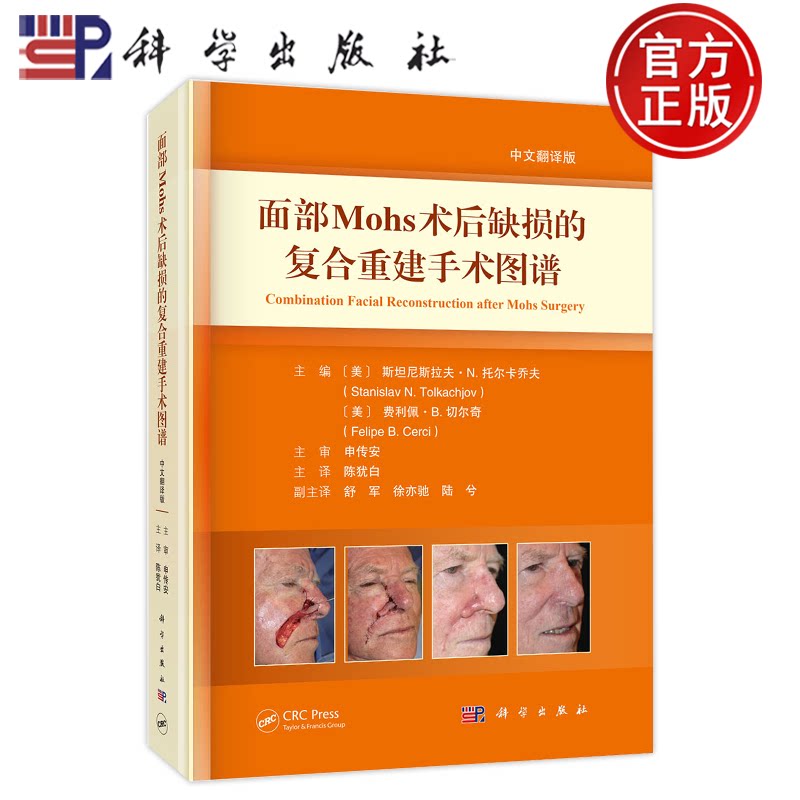 官方正版】面部Mohs术后缺损的复合重建手术图谱 斯坦尼斯拉夫·N.托尔卡乔夫,费利佩·B.切尔奇主编 科学出版社 9787030854025