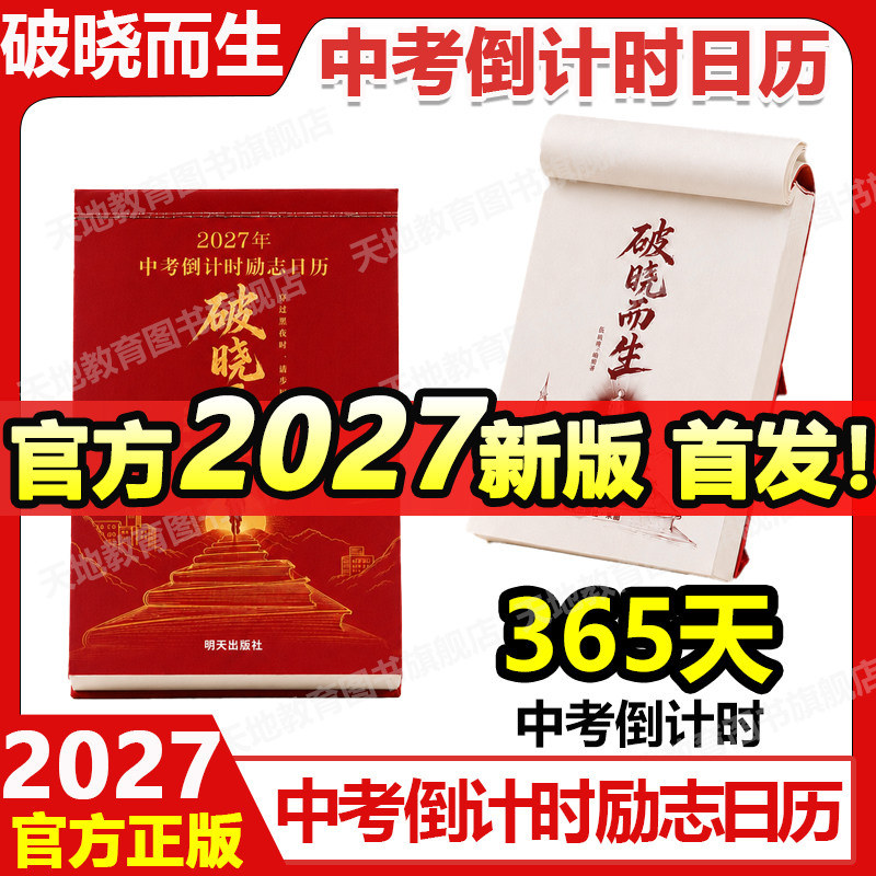 官方正版】破晓而生2027年中考倒计时励志日历 初三高三语数英语词汇知识点考点365天2027新版明天出版社