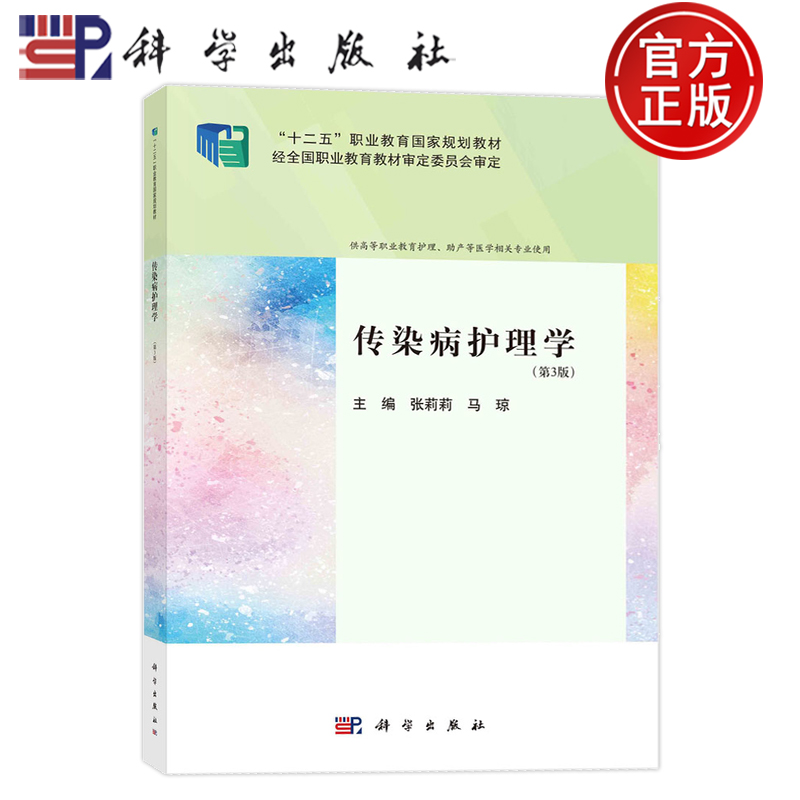 现货速发】传染病护理学 第3版第三版 张莉莉 马琼 主编 供高等职业教育护理 助产等医学相关专业使用 科学出版社 9787030772411