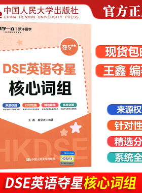 现货包邮 人大 DSE英语夺星核心词汇 王鑫 盛会杰 梦洋留学 一站式国际教育服务 来自权威 中国人民大学出版社