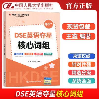 现货包邮 人大 DSE英语夺星核心词汇 王鑫 盛会杰 梦洋留学 一站式国际教育服务 来自权威 中国人民大学出版社