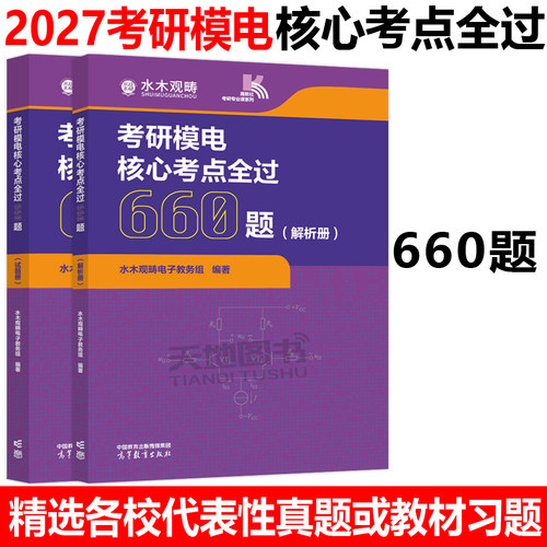 正版包邮 2027考研模电核心考点全过660题 水木观畴电子教务组 组编 考研辅导用书精选题源题库 水木珞研 模电考研 高等教育出版社