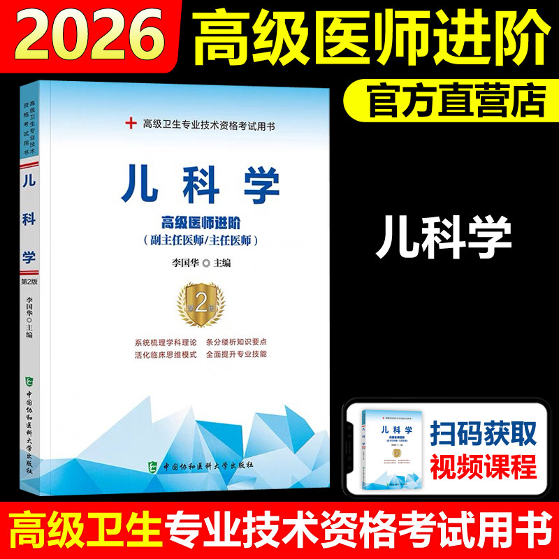 协和备考2026年儿科学小儿内科学副主任医师考试教材书正高副高职称高级卫生专业技术资格考试习题集模拟试卷题库搭人民卫生出版社