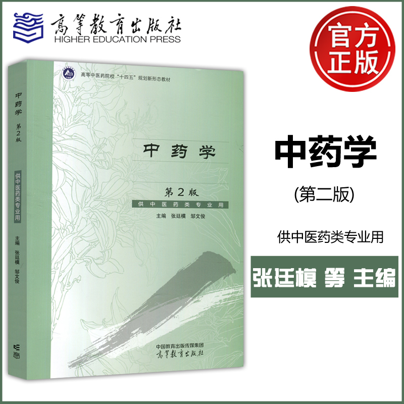 中药学第2版中医药类专业