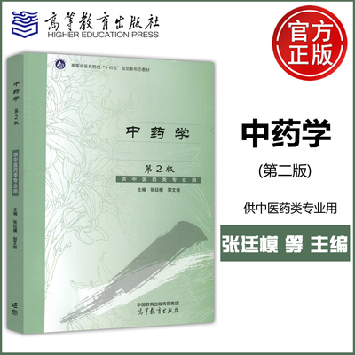 中药学第2版中医药类专业