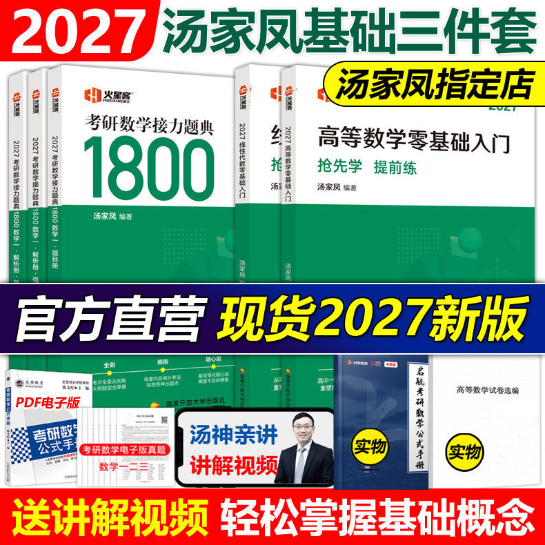官方店】汤家凤2027高等数学辅导讲义27汤家凤1800题 数学一数二数三考研数学高数讲义零基础篇一千八线性代数教材概率论视频2026