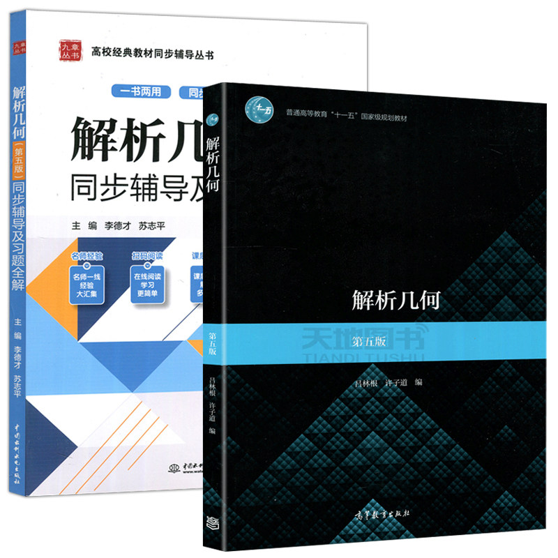 现货包邮  解析几何 第五版 吕林根 高等教育出版社 解析几何 第5版
