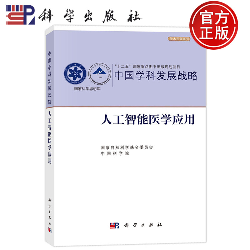 现货速发】中国学科发展战略·人工智能医学应用 国家自然科学基金委员会 中国科学院 科学出版社 9787030837752