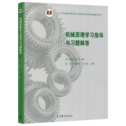 现货包邮 机械原理学习指导与习题解答  陈明 刘福利 于红英 高等学校机械类各专业学习机械原理课程的辅助教材 高等教育出版社