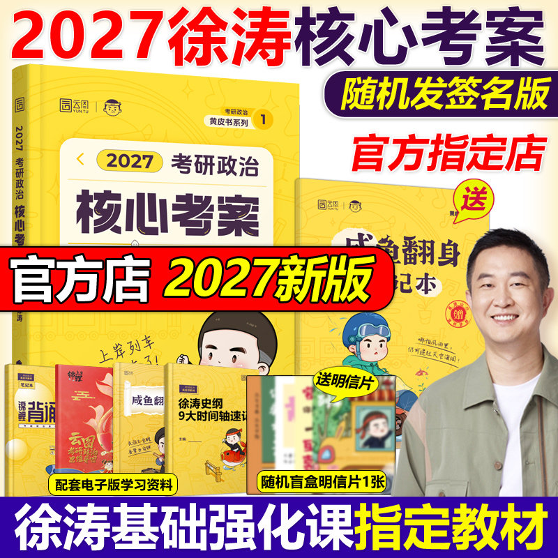 官方旗舰2027徐涛政治核心考案