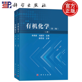 现货速发】有机化学 第三版 上下册 肖海波 刘国华 科学出版社9787030844811