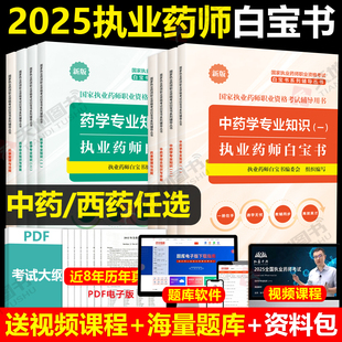官方2025年执业药师白宝书历年真题习题全套中药师西药2024版国家职业证资格考试书药学专业知识一中药二润德白皮书三色笔记押题