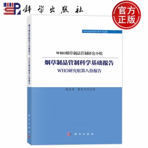 现货速发】烟草制品管制科学基础报告：WHO研究组第八份报告 胡清源 侯宏卫 科学出版社 9787030794970