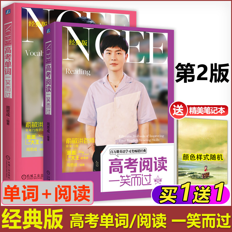 现货新版 高考单词一笑而过高考阅读一笑而过第2版第二版周思成思思大王讲英语 词汇精讲长句难句深入剖析思路拓展 机械工业出版社