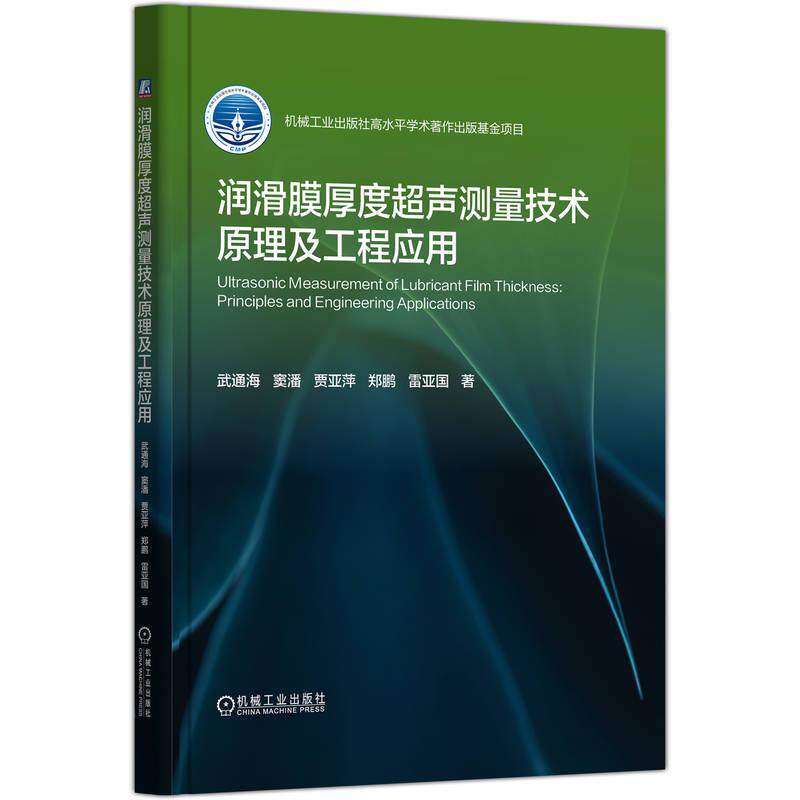 机工- 润滑膜厚度超声测量技术原理及工程应用 武通海  窦潘  贾亚萍  郑鹏  雷亚国    著
