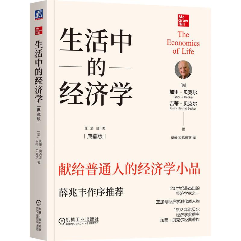 机工 生活中的经济学（典藏版） [美] 加里·贝克尔（Gary S. Becker） 吉蒂·贝克尔（Guity Nashat Becker）