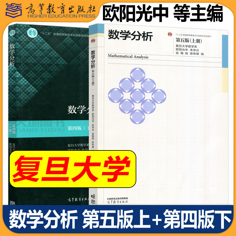 复旦大学 数学分析 第五版 第5版 上册下册教材+学习指导书 第四版 第4版 欧阳光中 毛羽辉 高等教育出版社 数学分析教材考研教材