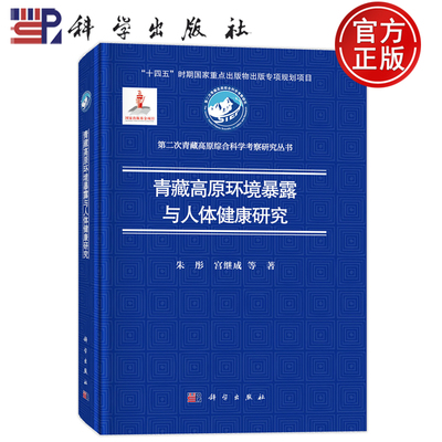 现货速发】青藏高原环境暴露与人体健康研究 朱彤 宫继成等 科学出版社9787030837332