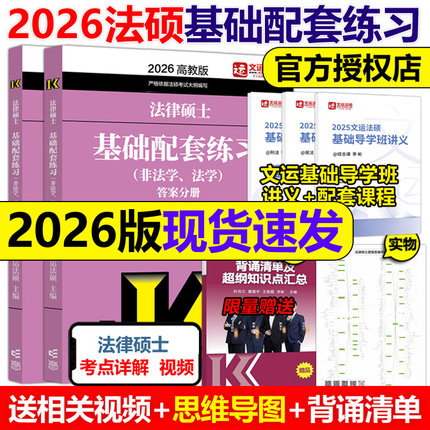 官方新版】文运法硕2026法律硕士联考基础配套练习26法学非法学法硕教材法硕历年真题法规标准化题库法律硕士习题考试分析大纲2025