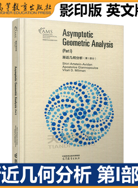 正版包邮 渐近几何分析 第I部分 第1部分 影印版 Shiri Artstein-Avidan Apostolos Giannopoulos Vitali D. Milma 高等教育出版社