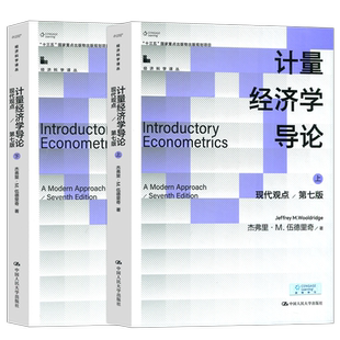 现货包邮 人大 计量经济学导论现代观点 第7版第七版 杰弗里·M·伍德里奇 Jeffrey M.Wooldridge经济科学译丛 中国人民大学出版社